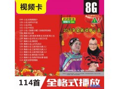 欣欣影  型号334  视频卡--8G2017擂主张晓英搞笑戏曲作品   看戏机内存卡图1