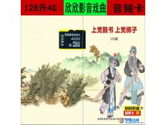 欣欣影音  型号159  音频卡 --128升4G山西上党鼓书  上党梆子戏曲内存卡图1