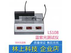 林上LS108蓝紫光测试仪 防蓝光测试仪器 LS108眼镜镜片测试仪器图1
