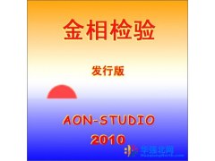 金相分析软件图1