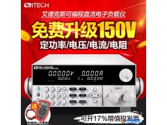 艾德克斯负载仪150V/30A/150W可编程直流电子负载测试仪IT8511A+图1
