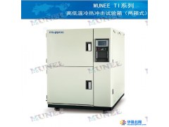 MUNEE  TI系列  睦尼冷热冲击试验箱两厢式冷热冲击式图1