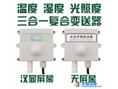 华宇HY-WSZ 温湿度光照三合一传感器图1