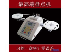 供应SMD物料盘点机 IC电阻计数器 供应物料盘料机 SMT贴片点料机图1