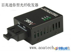直销 奥昇（AOA ）AOM-1100M-S20-EA迷你型光纤收发器 百兆12V光纤收发器图1