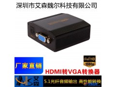 ais艾森ASK-C006 hdmi转vga转换器带音频分离光纤5.1立体声输出支持小米ps3厂家直销批发图1