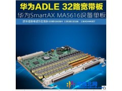 华为ADLE业务板华为ADLE业务板华为ADLE业务板图1