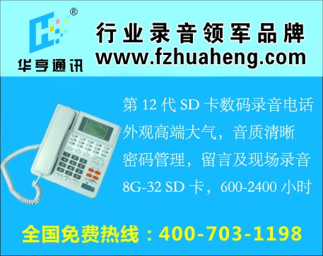 华亨HHR600A/600小时SD卡录音电话机图1