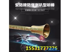 安防牌300mm - 1000mm 防爆喇叭型听棒防爆听棒听音棒 铝青铜铍青铜防爆无火花图1
