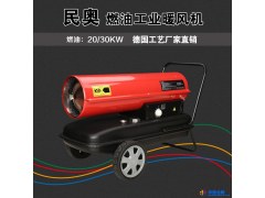 工业燃油暖风机30KW移动工业暖风机大风量燃油取暖器加温机省油耐用图1