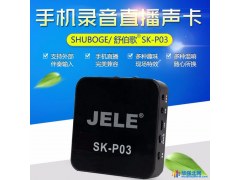 JELE JK-P03双手机直播器外置声卡手机话筒花椒YY陌陌各种直播平台主播K歌专用声卡图1