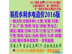 全新易投水利水电造价软件2016+国土整理营改增全国版加密狗 全国通用图1