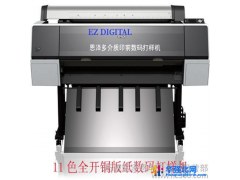 爱普生品牌9908全开9色大幅面 数码打样机 大幅面数码打样机 大幅面打印机图1