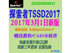 探索者TSSD2017软件2017年3月1日 版包安装送教程加密锁更新TSSD2016图1
