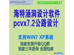 海特PCVX涵洞设计7.2软件加密狗 海特涵洞软件 全国包邮 群包安装包升级图1