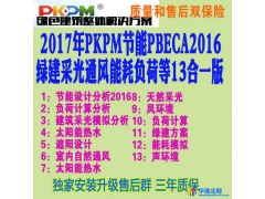 PKPM软件 pkpm节能软件PBECA2016送教程包升级2017年9月15日 规范加密锁13合1图1