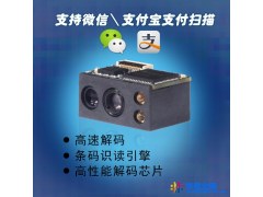 供应商超专用固定式二维码扫描器 扫码支付专用条码扫描模块图1