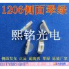 SZ厂家LED发光二极管贴片侧发光超高亮1206侧面绿光1206侧面翠绿