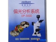 caikon/蔡康  偏光分析软件DP-300图1