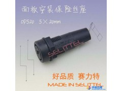 OP520保险丝座 VDE/UL认证 保险丝座厂家  赛力特图1