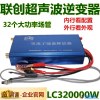 联创逆变器机头大功率混频深水32只大场管电源12v转220v套件包邮