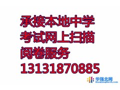 承接哈尔滨地区各中学联考网上阅卷服务租赁扫描仪答题卡图1