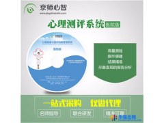 京师心智 心理学软件心理档案系统  心理测量系统图1