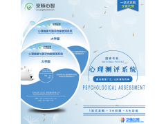 京师心智 心理软件 心理测试工具 心理测评系统图1