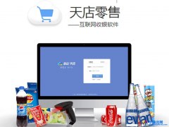 思迅软件天店收银软件触摸拼电脑进销存管理软件专卖店超市收款机收银软件图1