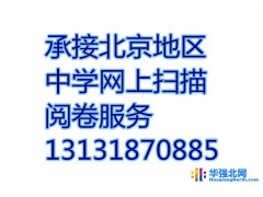 承接北京地区各中学联考网上阅卷服务租赁扫描仪答题卡图1