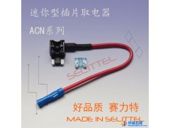 ACN迷你型插片取电器  汽车线路改装取电器 赛力特图1