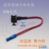 ACN迷你型插片取电器  汽车线路改装取电器 赛力特