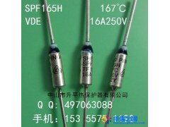 SPF165H 167℃ 16A250V VDE温度保险丝图1