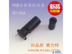 H3-56A保险丝座|PCB立式安装保险丝座 赛力特图1