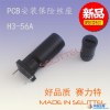 H3-56A保险丝座|PCB立式安装保险丝座 赛力特