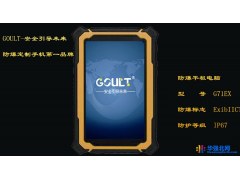防爆平板电脑 防爆PAD防爆平板电脑防爆手机厂家G71EX图1