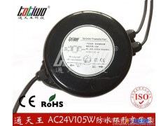 通天王AC220V转AC24V105W电子低频户外防水环形变压器 105VA环型电源变压器 LED数码管护栏管专用图1