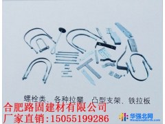 路固建材   螺栓类  各类拉攀 凸型支架 铁拉板图1