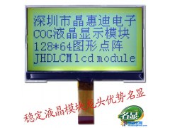名显JHD12864-G35BSW-Y 厂家供应晶惠迪电子液晶显示模块图1