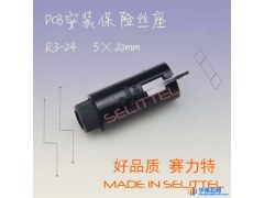 供应 R3-24保险丝座 赛力特 保险丝座厂家图1