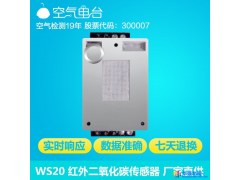 空气电台Airradio WS20 红外二氧化碳传感器一致性高无氧气依赖性多量程可选图1