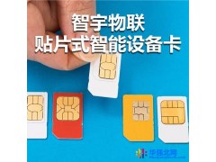智宇物联供应企业级对讲机物联网卡，对讲机sim物联卡对讲机流量物联卡等产品，且支持0元免费试用10万家企业共同的选择图1