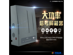txtelsig大功率手机信号屏蔽仪考场手机信号屏蔽会议室信号干扰机图1