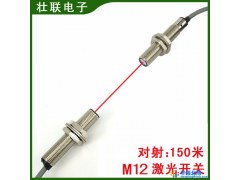 M12对射激光传感器，感应距离150米，激光开关，国际品质，厂家直销图1