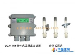 JCJ175F 分体式温湿度传感器图1