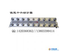 供应佳讯十六功分器。卫星大锅盖信号分配 卫星信号小锅盖分支 一锅多机 宾馆旅馆用电视锅图1