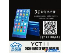 云创通YCT1人工智能营销手机，YCT11如 何加盟，云创通公司图1