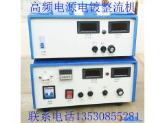 厂家专业生产供应 氧化电源300A/12V电镀氧化整流机 现货供应图1