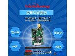 锐鹰提供穿越机图传方案公司,5.8g200mw抗干扰穿越机图传方案公司图1