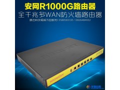 安网R1000G 酒店企业级千兆路由器出租屋PPPOE/WEB认证计费路由器图1